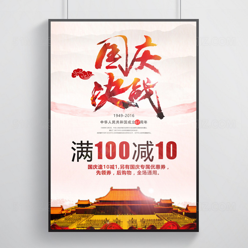 觅知网 设计素材 设计模板 > 简约大气庆祝国庆节满一百减十国庆决战