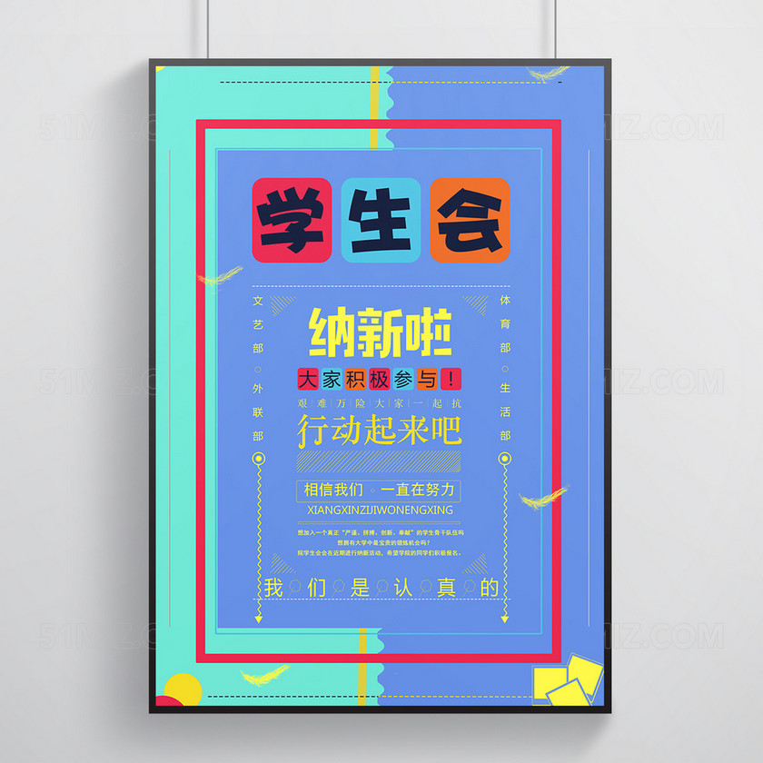 清新简洁校园招新学生会纳新海报下载-设计模板-觅知网