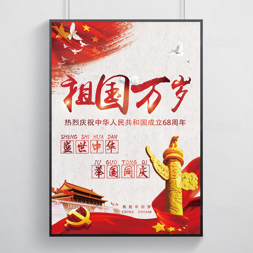 中国风国庆祖国万岁党建文化海报