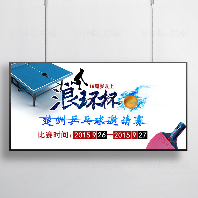 创意动感乒乓球比赛宣传海报展板