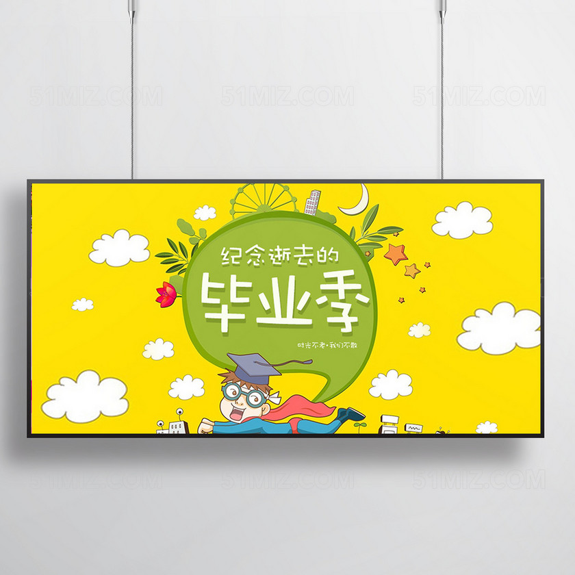 卡通手绘宣传海报毕业季海报