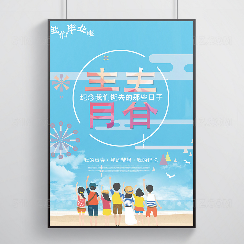 卡通时尚校园青春毕业季海报毕业海报