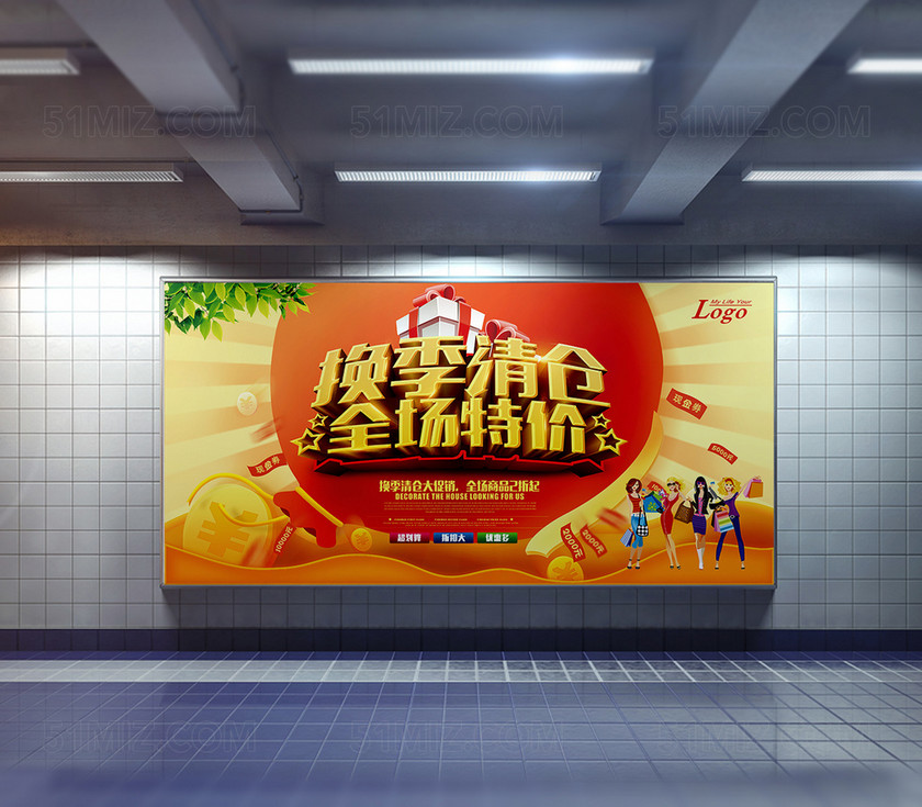 换季清仓特惠促销宣传展板