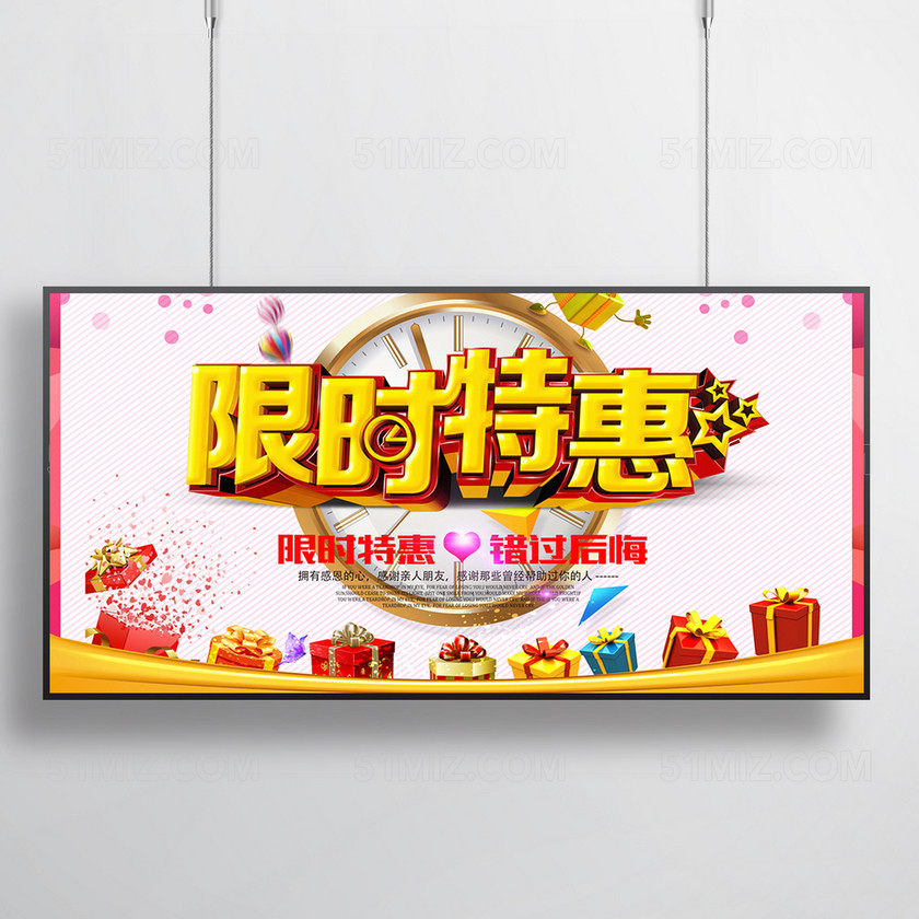 限时特惠海报