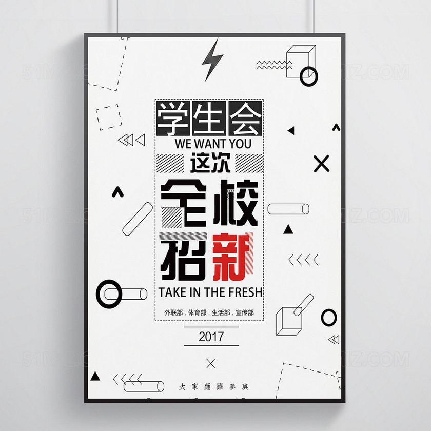 简约大气学生会招新纳新海报-设计模板-觅知网