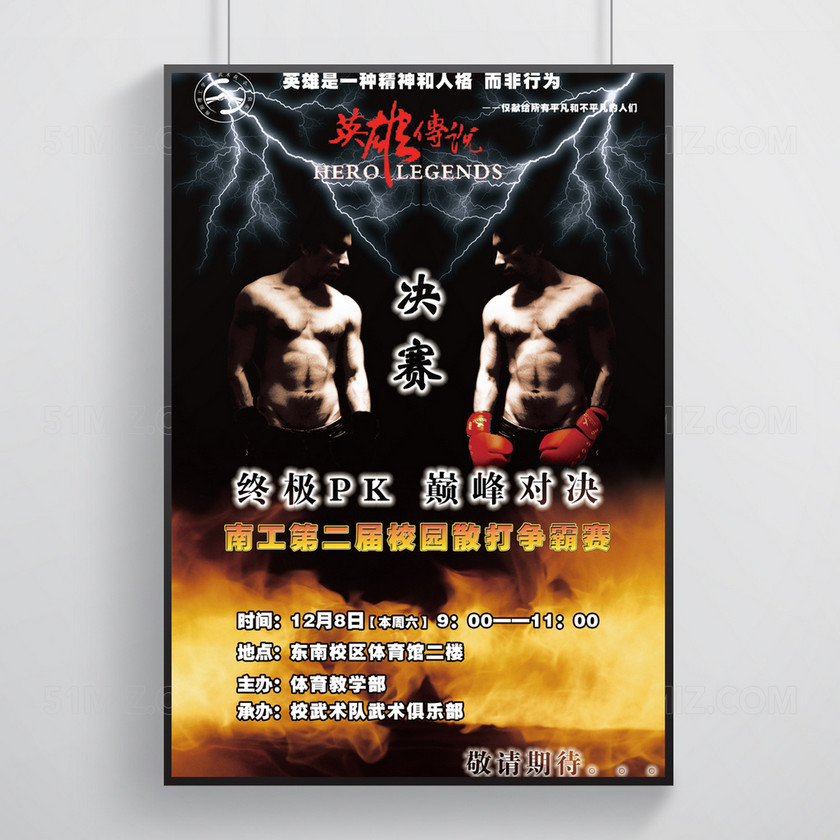黑色背景校园散打争霸赛决赛海报