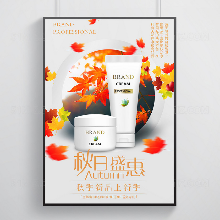 简洁秋季新品暖色调护肤品海报
