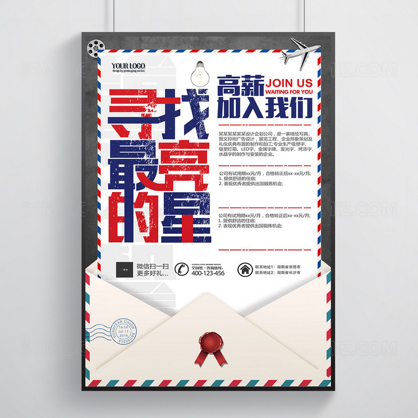 复古风信封招聘海报