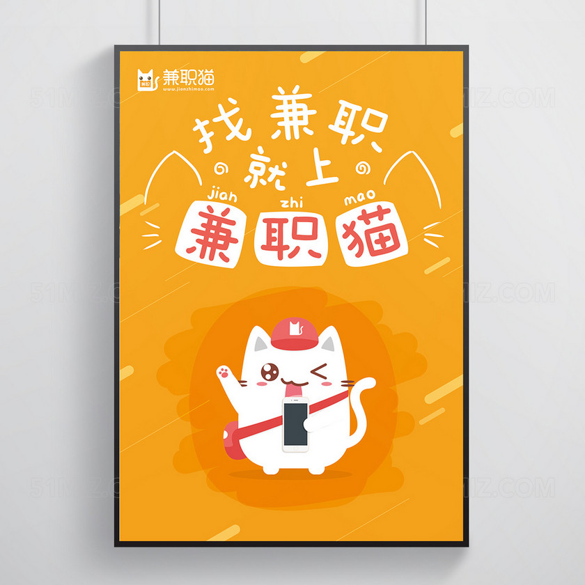 创意卡通简约兼职招聘海报