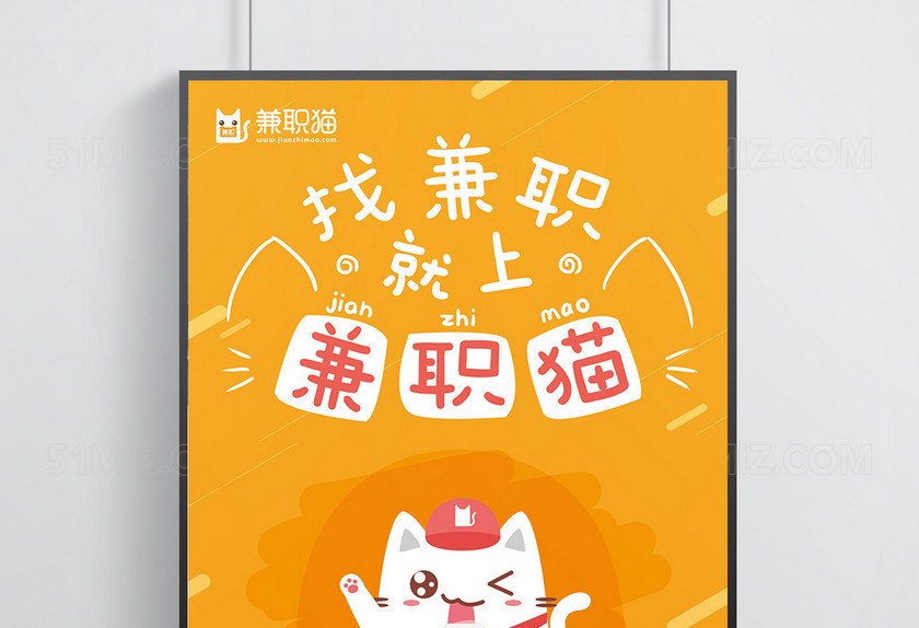 创意卡通简约兼职招聘海报