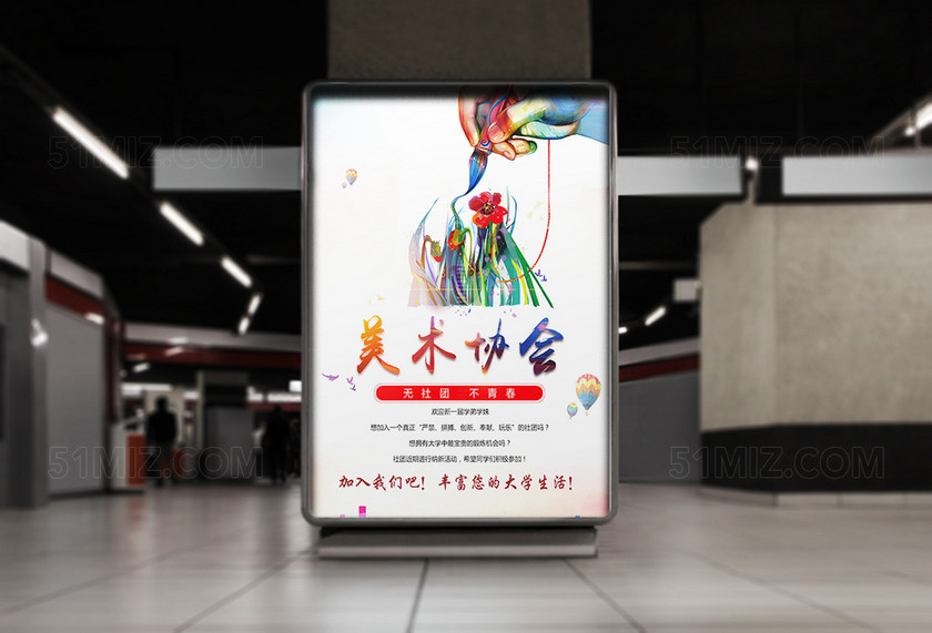 大学美术协会招生招新海报