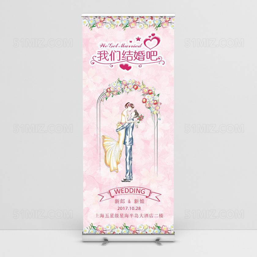 粉色系小清新结婚海报易拉宝展架