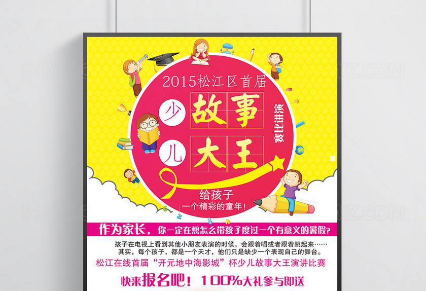 时尚创意少儿讲故事比赛海报下载-设计模板-觅知网