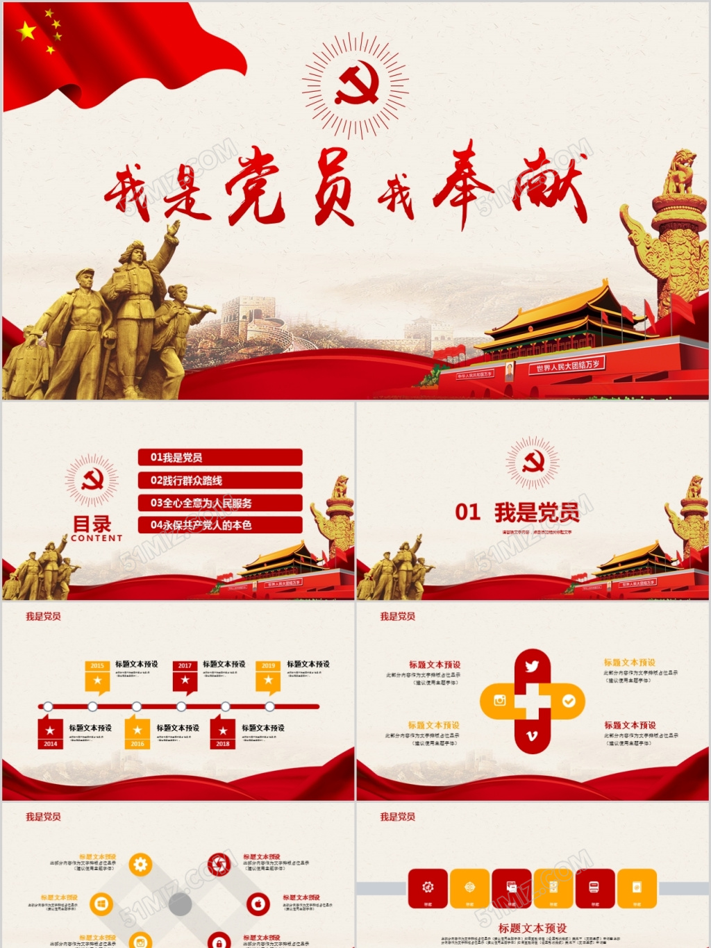 我是党员我奉献ppt-我是党员我奉献ppt模板下载-觅知网