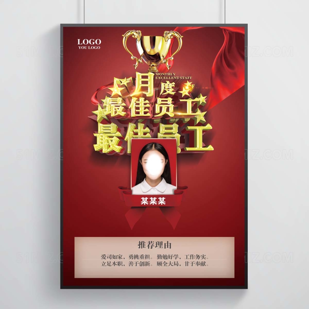 获奖高档季度最佳员工光荣榜宣传栏海报