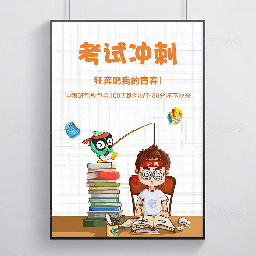 黄色卡通考试冲刺促销海报
