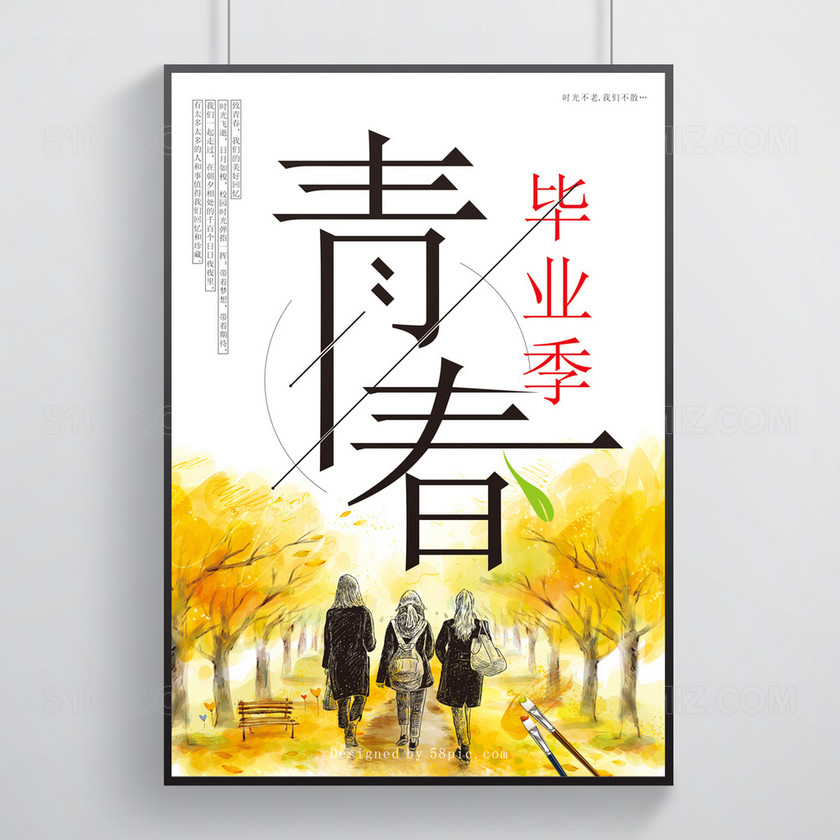 白色背景青春毕业季时光不老我们不散校园海报