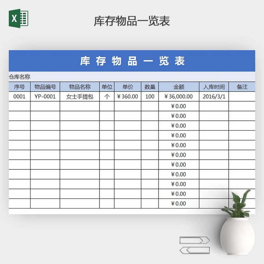 库存物品管理台账清单excel表格模板