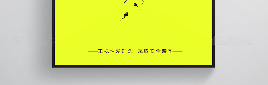 避孕甜蜜全屏促销海报