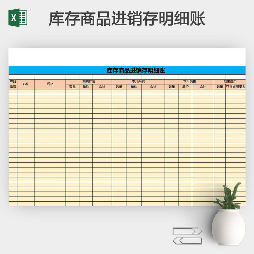 库存库存商品进销存明细账
