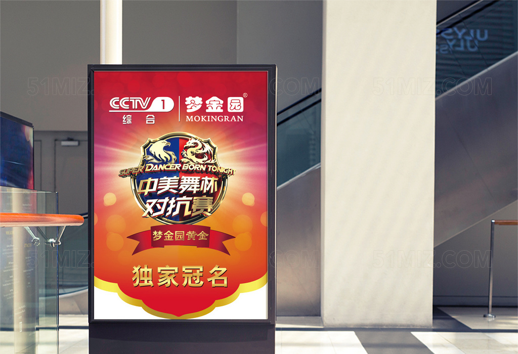 觅知网 设计素材 设计模板 > 红色背景梦金园中美舞林对抗赛宣传海报.