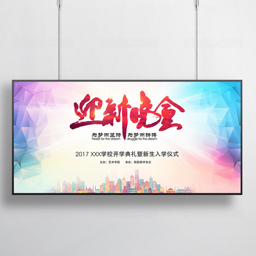 觅知网 设计素材 设计模板 > 炫彩迎新晚会海报展板模板.psd