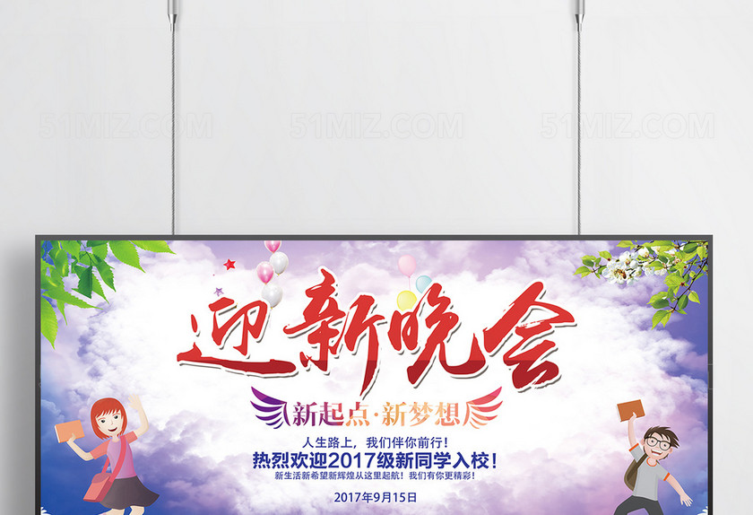 简约迎新晚会海报展板模板
