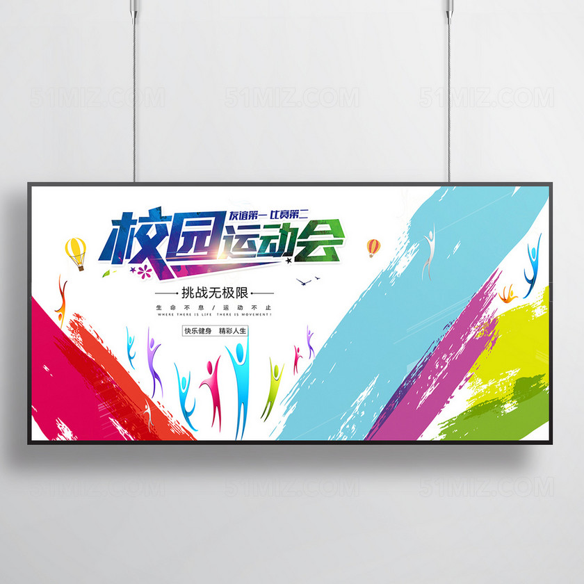 校园运动会宣传海报