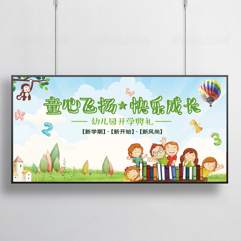 小清新可爱校园幼儿园开学典礼海报展板