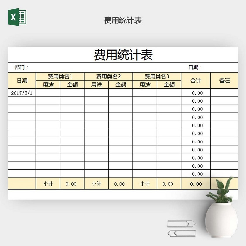 费用统计表excel模板