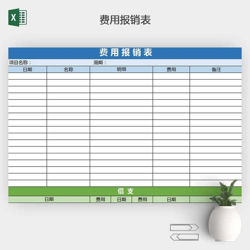 财务费用报销表excel模板