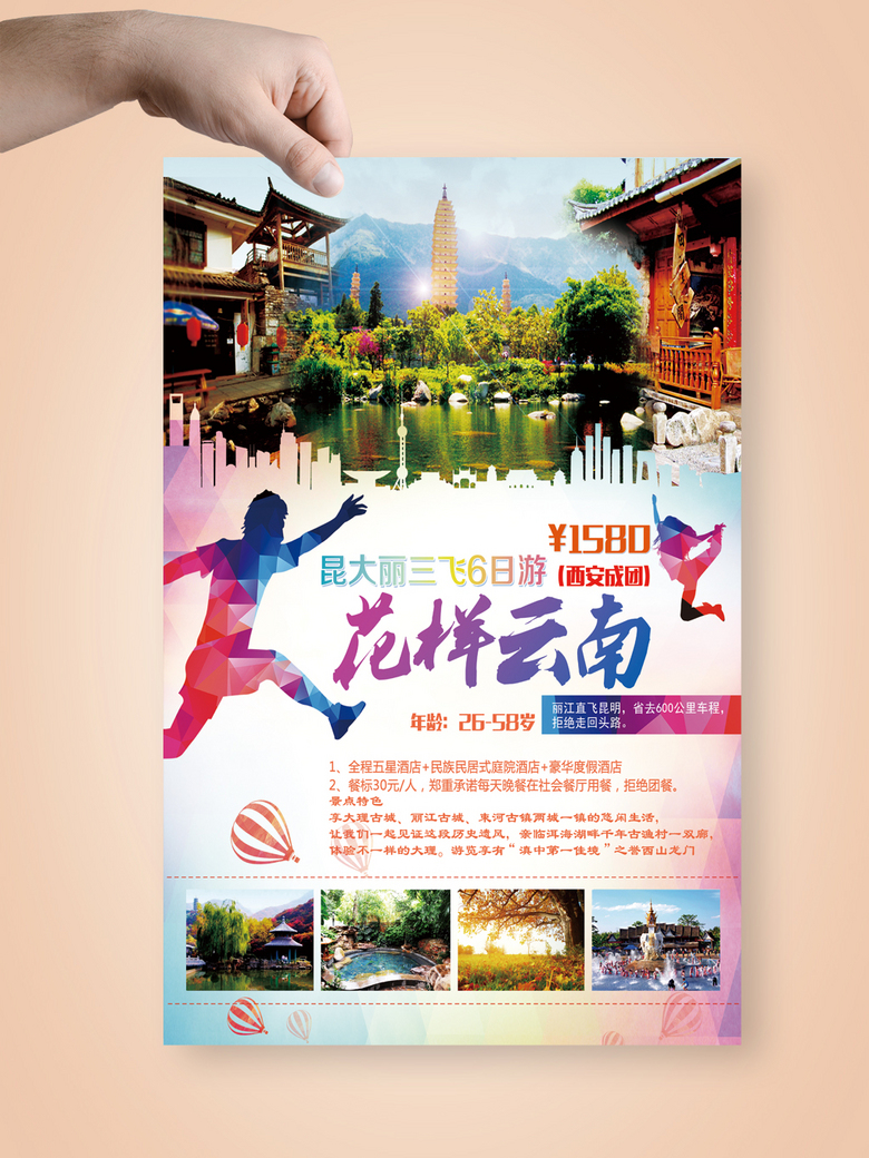 花样云南旅游海报设计
