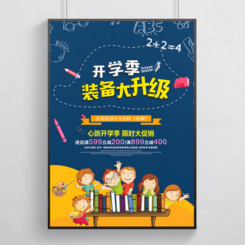 开学季活动促销海报