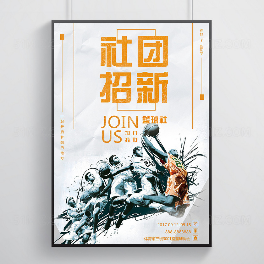 校园篮球社团招新纳新白色背景海报