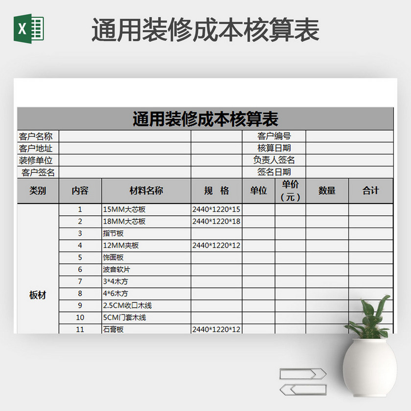 通用装修成本核算表