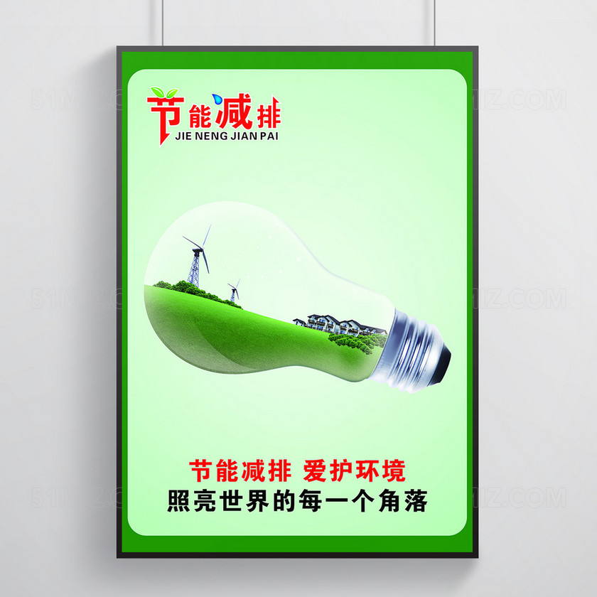 绿色节能减排环保主题海报