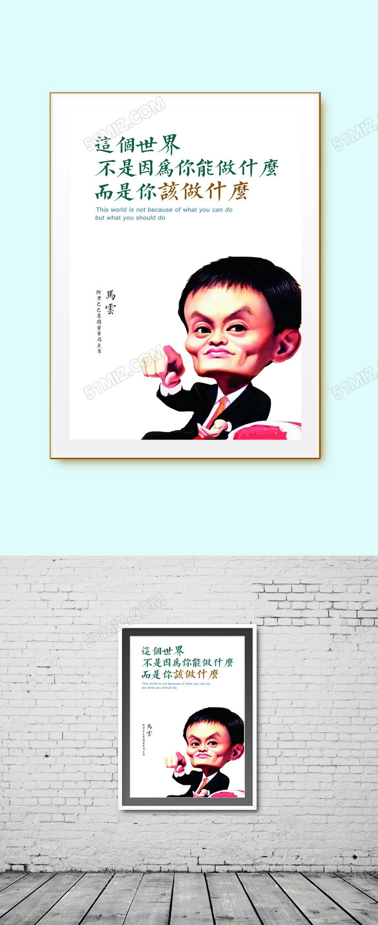 卡通企业成功文化展板马云