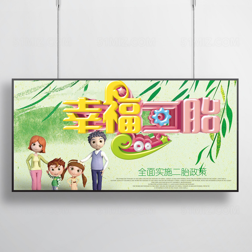 小清新二胎时代宣传展板