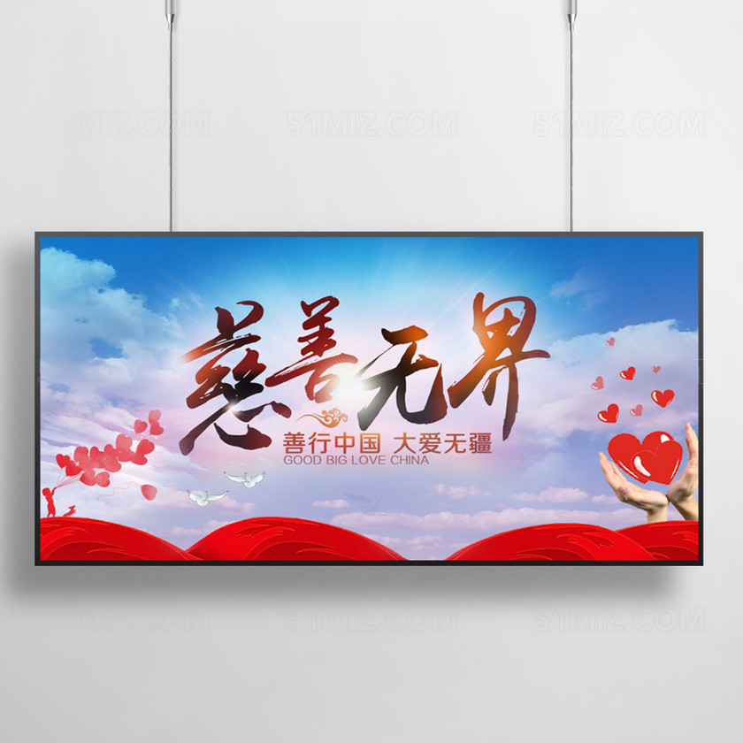 慈善无界大爱无疆公益晚会海报