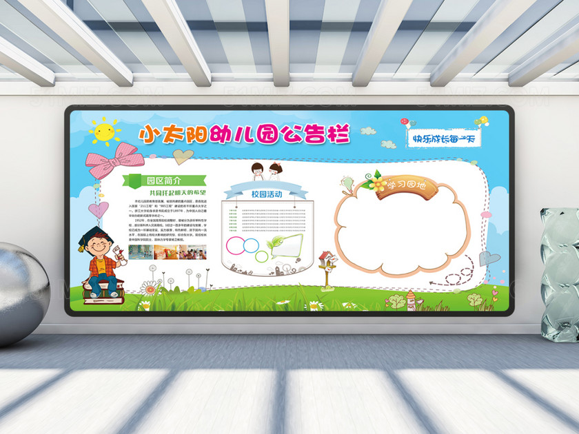 幼儿园公告栏展板设计