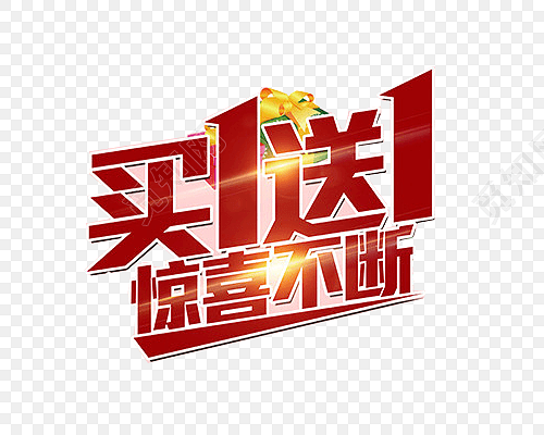 促销买一送一标签素材