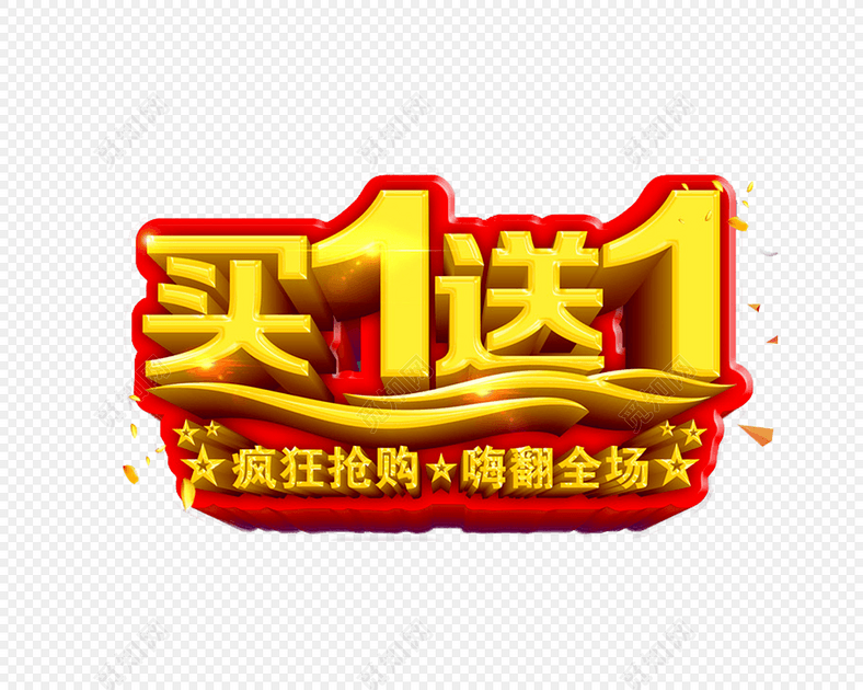 促销买一送一标签素材