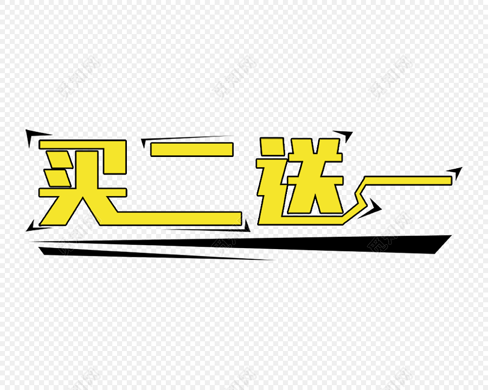 促销买二送一标签素材