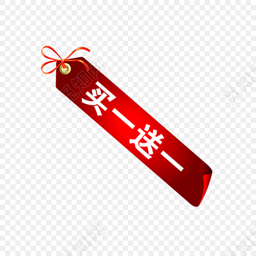 促销买一送一标签素材