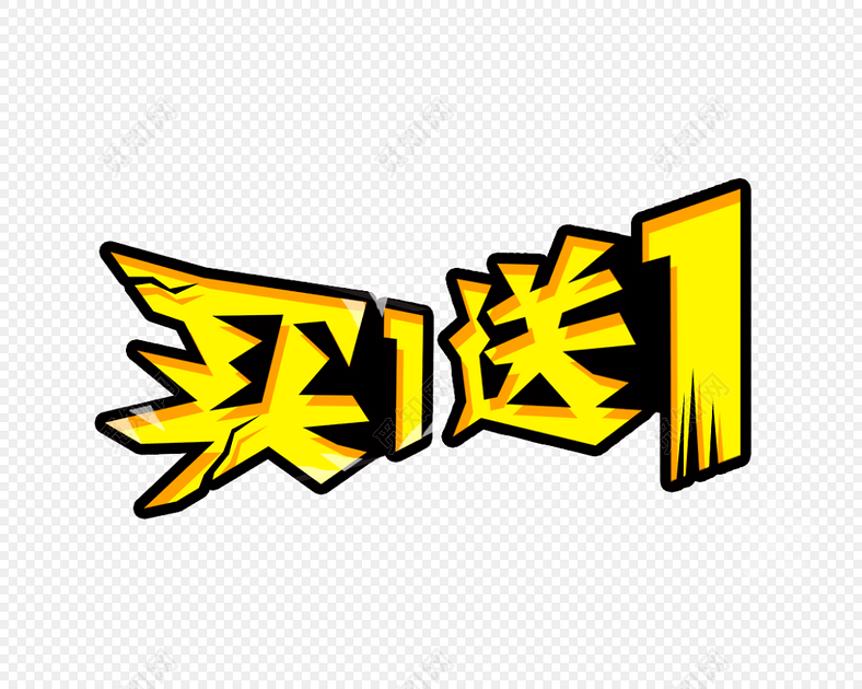 促销买一送一标签素材