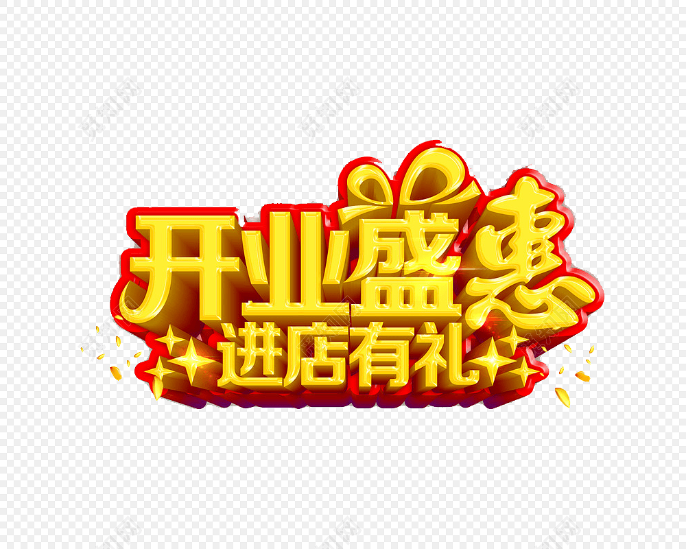 商业促销进店有礼标签素材