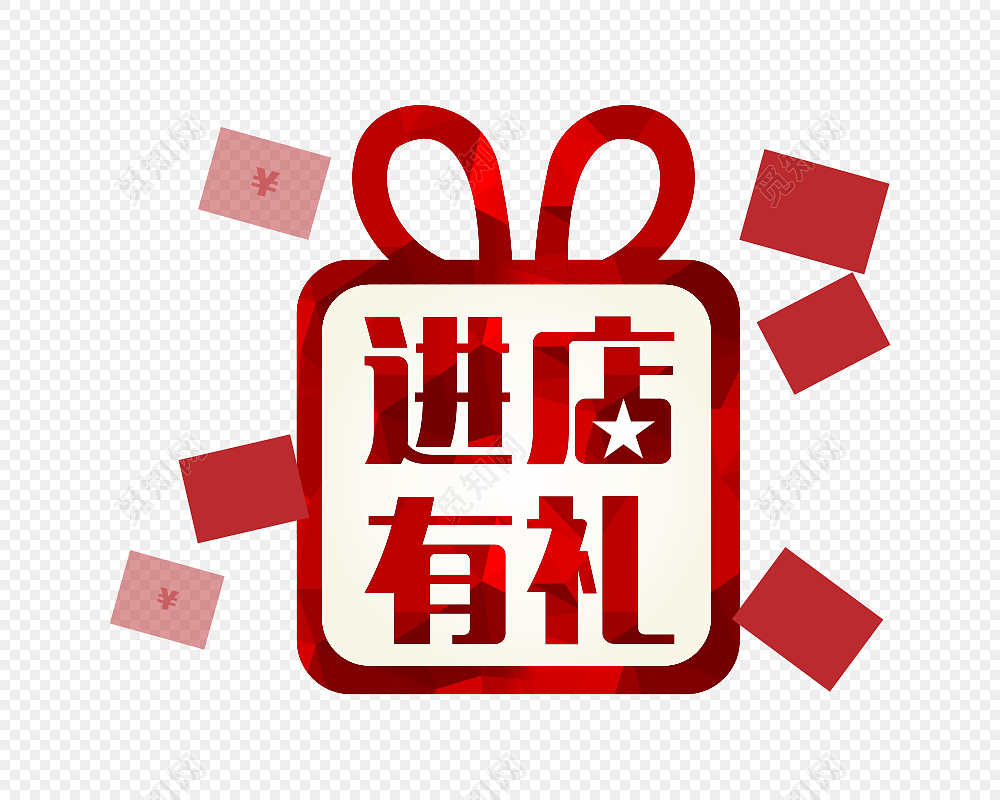 商业促销进店有礼标签素材