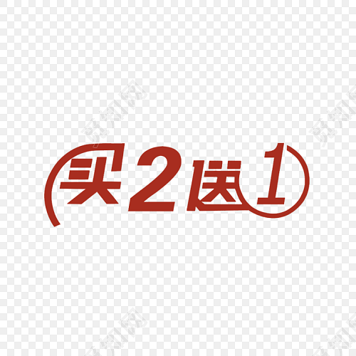 商业促销买二送一素材