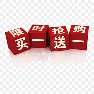 促销买一送一标签素材