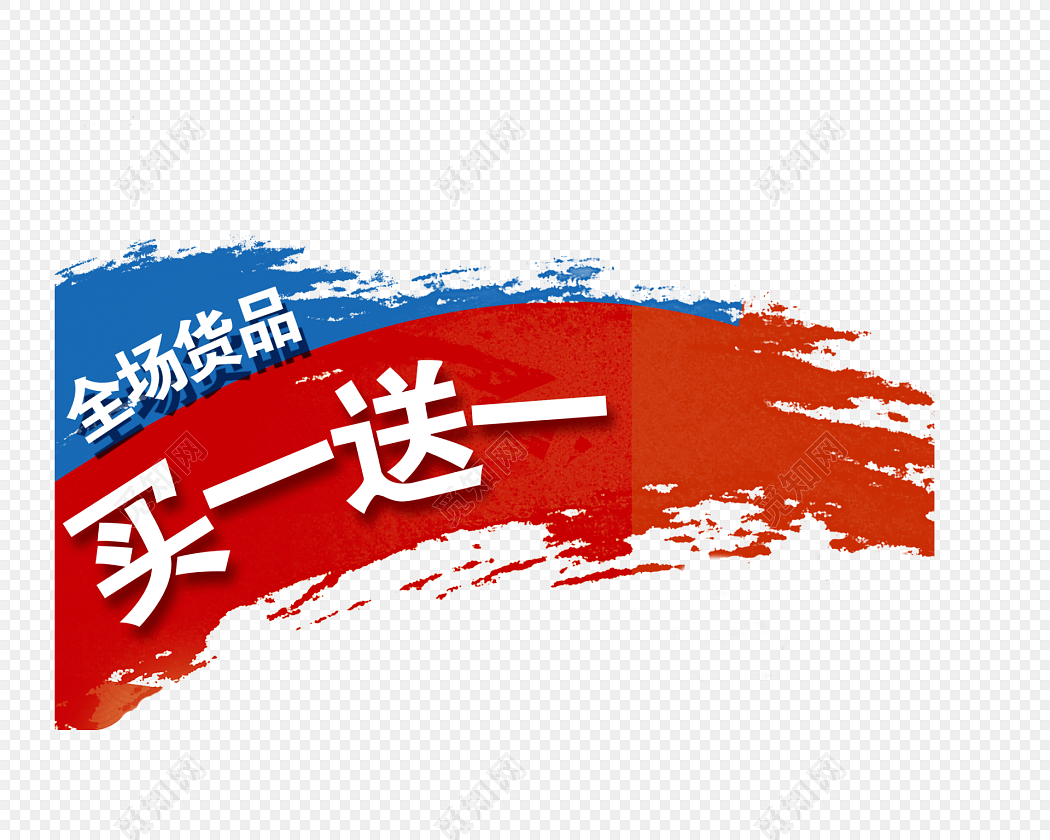 促销买一送一标签素材